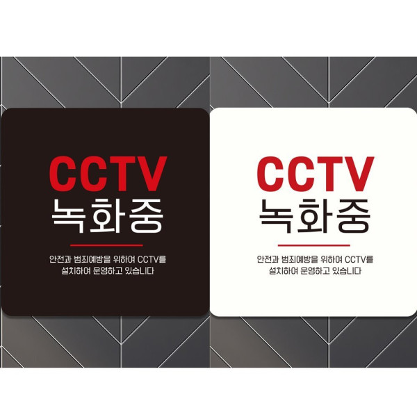 CCTV녹화중 부착형 정사각 안내판 18x18cm 디자인문패