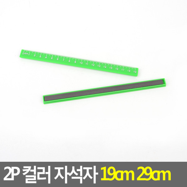 2P 컬러 자석자 19cm 29cm 19cm