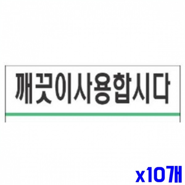 깨끗이사용합시다 알림 표지판 120x40mm X10개 알림판
