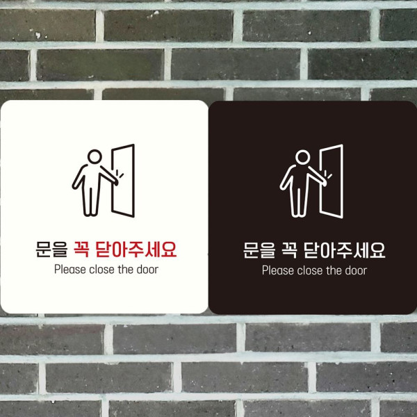 문을꼭닫아주세요6 부착형 정사각안내판 18x18cm 화이트