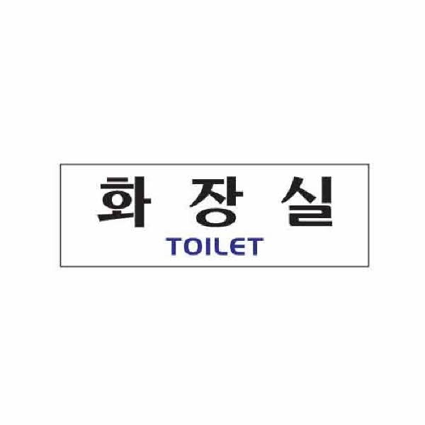 아트사인 화장실 TOILET 0221 250x80x2