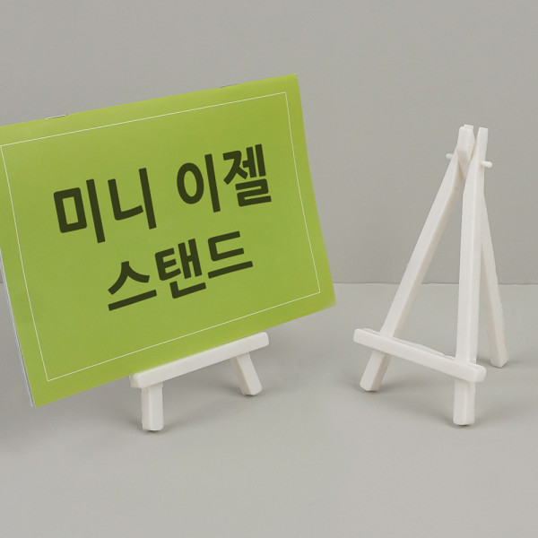 미니 이젤 스탠드
