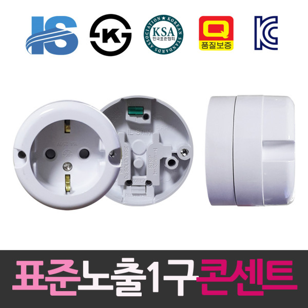 일신 표준 접지형 둥근 노출1구 콘센트