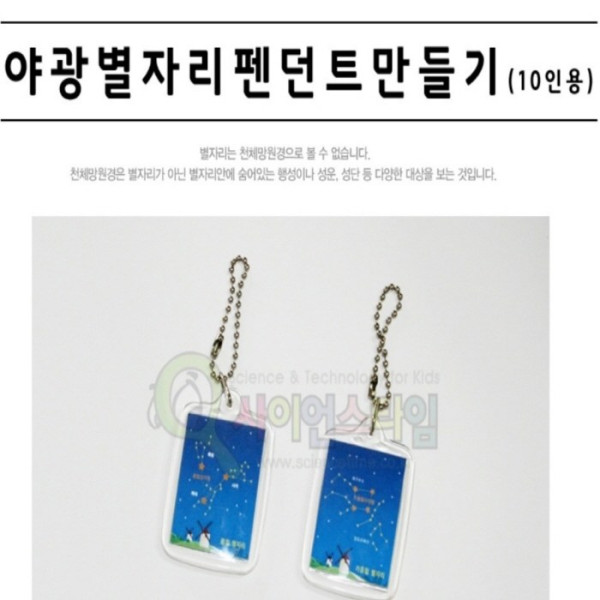 야광 별자리 펜던트 만들기 (10인용)
