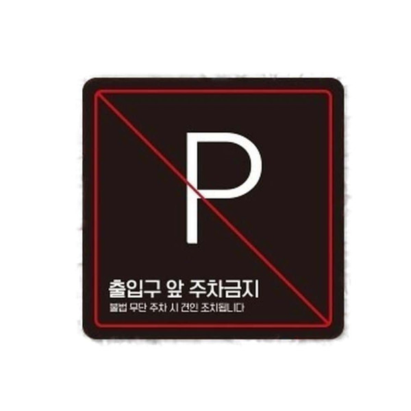 출입구앞주차금지1 부착형 사각 소형안내판 13x13cm 화이트