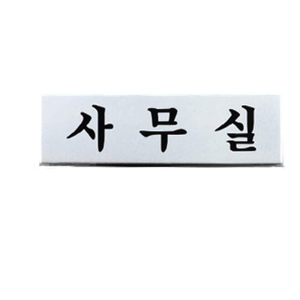 고급 알루미늄 사내 표지판 소 회의실