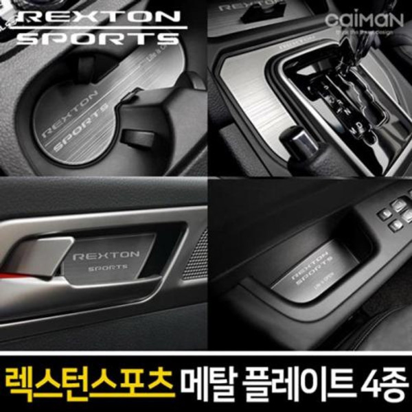 카이만 메탈 컵홀더 플레이트 4종 렉스턴스포츠