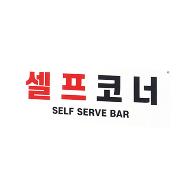 부착식 셀프코너 포맥스 표지판