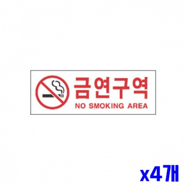 금연구역 알림 표지판 270x95mm X4개 도어표지판 표찰
