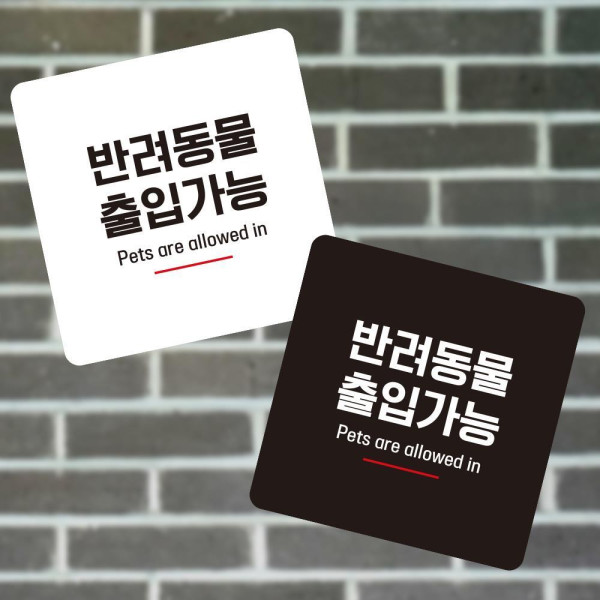 반려동물출입가능6 부착형 사각 소형안내판 13x13cm 디자인문패