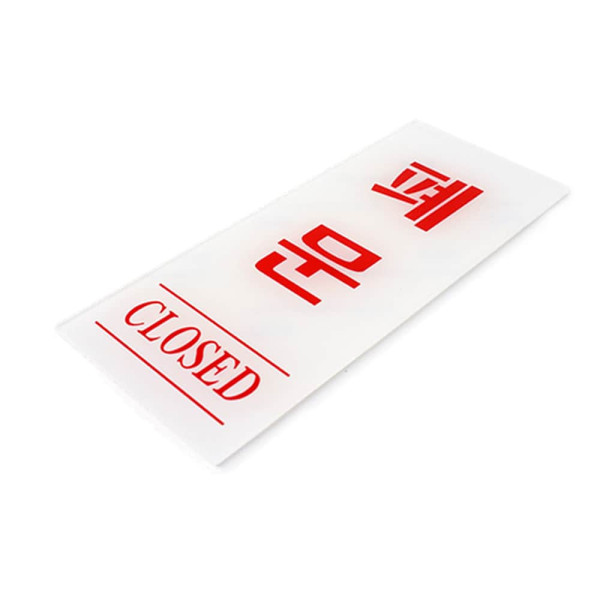 폐문 표지판