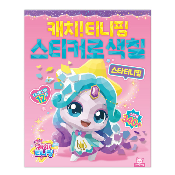 슈팅스타 캐치티니핑 스티커로 색칠-스타 티니핑