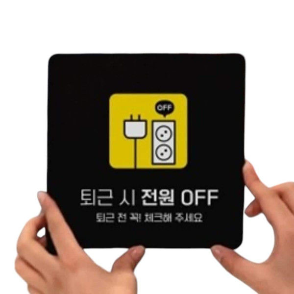 퇴근 전원OFF3 부착형 정사각 소형안내판 13x13cm 화이트
