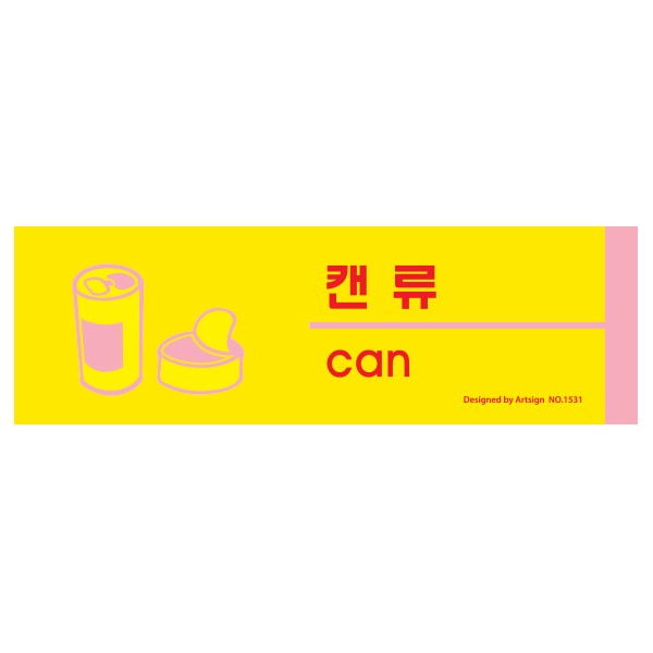 아트사인 캔류 분리수거 1531 190x60x2 포멕스