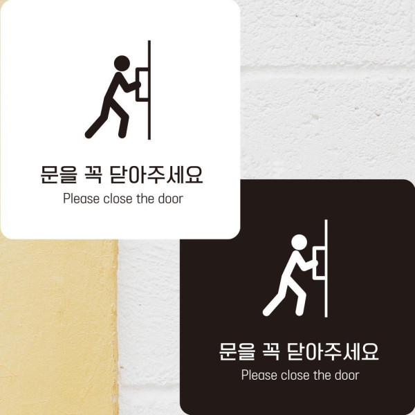 문을꼭닫아1 부착형 정사각안내판 알림판 22x22cm 디자인문패