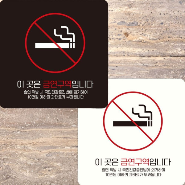 이곳은금연구역입니다1 부착형 안내판 15x15cm 디자인문패