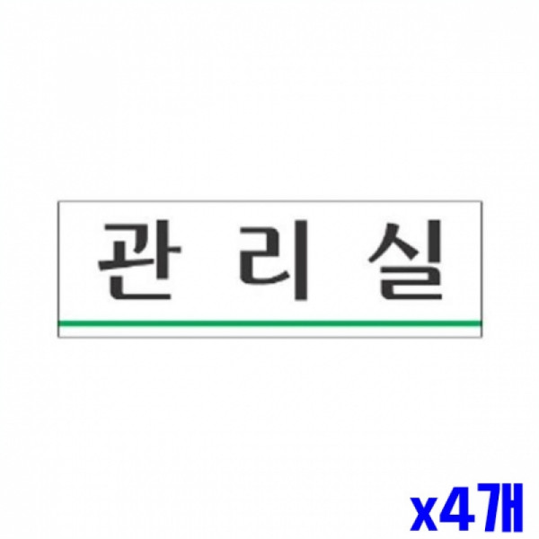 관리실 알림 표지판 250x80mm X4개 표찰 알림판 현판