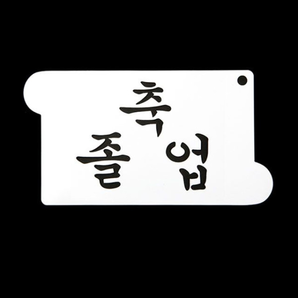 카페테리아 데코 도안 스텐실(축 졸업) 1개