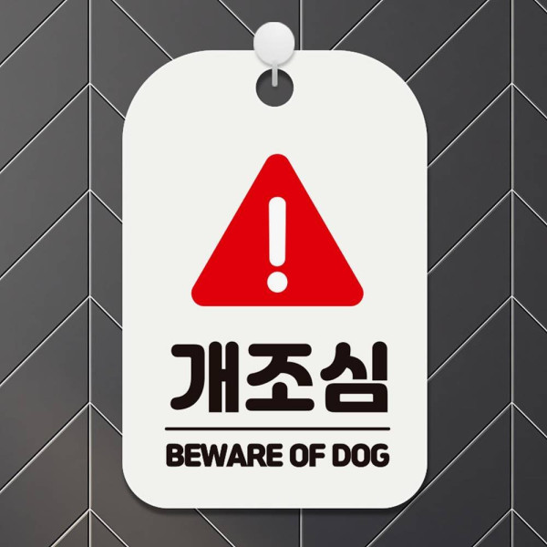 개조심 BEWARE OF DOG2 사각안내판 알림판 화이트 디자인문패