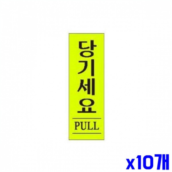 당기세요 알림 표지판 120x40mm X10개 알림판 안내판