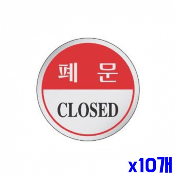 폐문 알림 표지판 에폭시 60mm X10개 안내표시판 표찰
