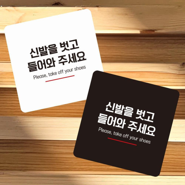 신발을벗고들어6 부착형 정사각 소형안내판 13x13cm 화이트
