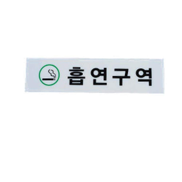 흡연구역 아크릴 표지판 가로 빨강 소