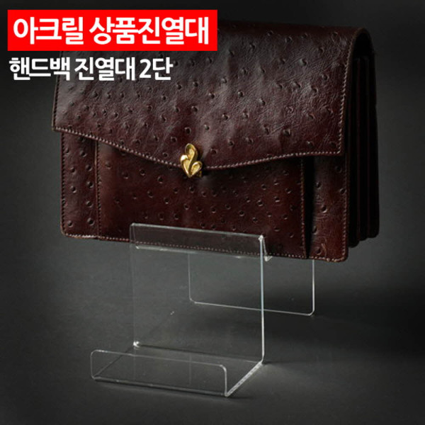 아크릴 상품진열대 핸드백 진열대 2단