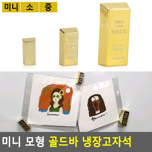 미니 모형 골드바 냉장고자석
