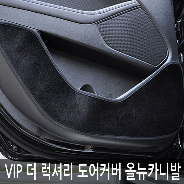VIP 더 럭셔리 도어커버 올뉴카니발