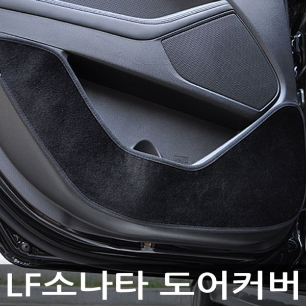 VIP 더 럭셔리 도어커버 LF소나타