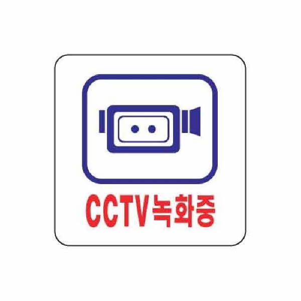 아트사인 CCTV녹화중 0464 100x100x2