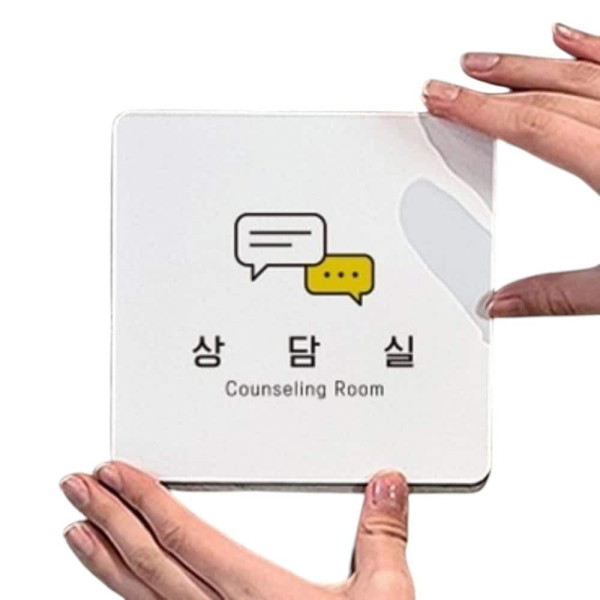 상담실1 부착형 정사각 소형안내판 13x13cm 블랙