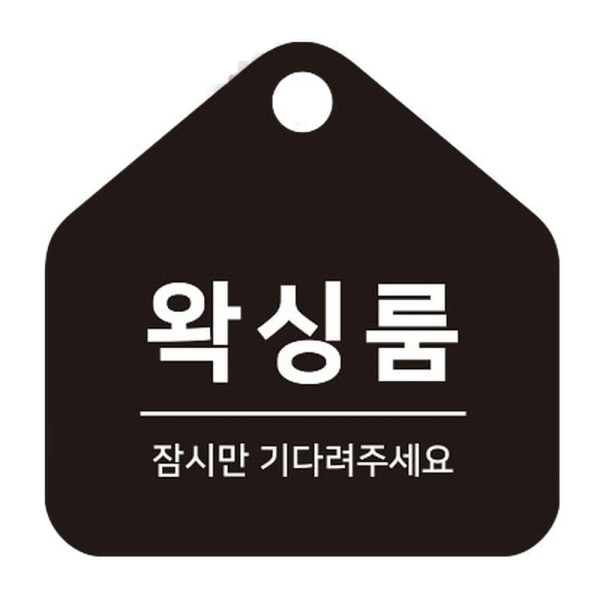 왁싱룸 걸이형 소형 오각안내판 17x17cm 블랙