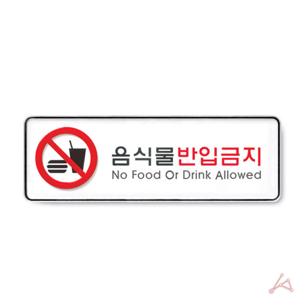 음식물반입금지(시스템)(9116)