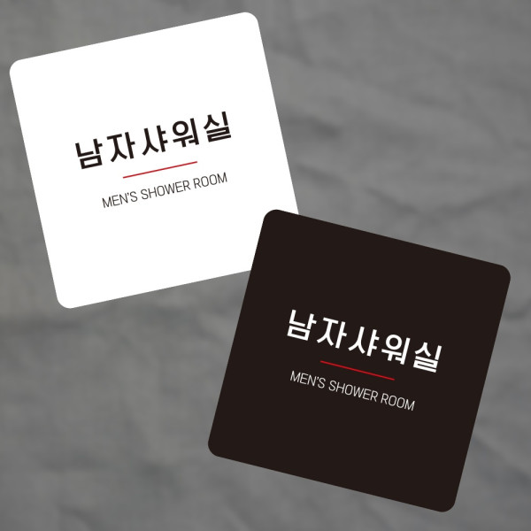 남자샤워실8 부착형 정사각 소형안내판 13x13cm 디자인문패