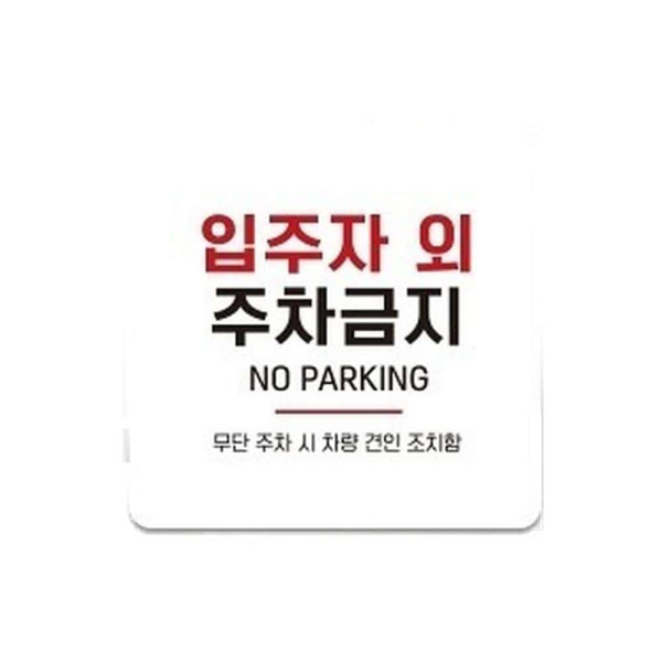 입주자외주차금지2 부착형 사각 소형안내판 13x13cm 블랙