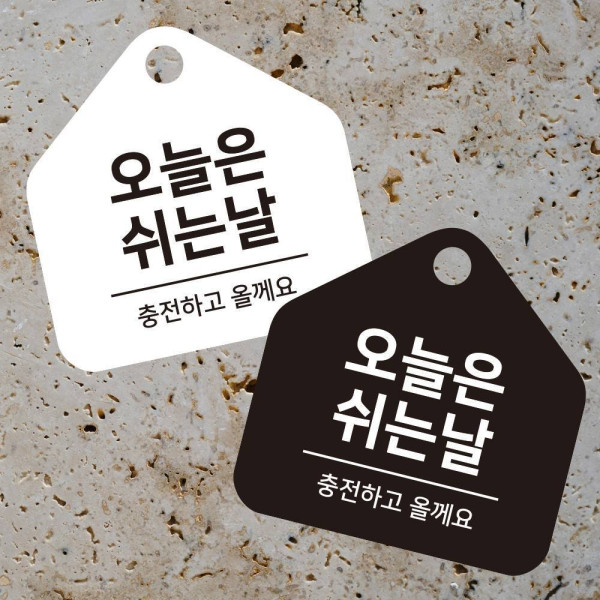 오늘은쉬는날1 걸이형 소형 오각안내판 17x17cm 디자인문패