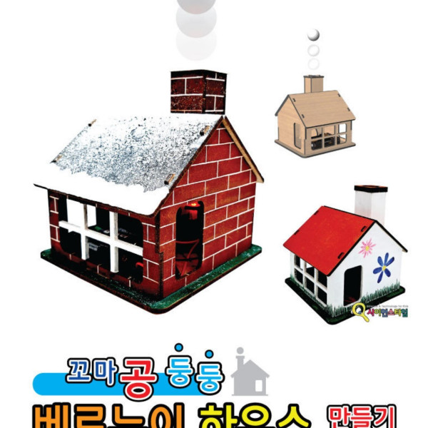 베르누이 하우스 만들기 학습용 브로마이드 제공