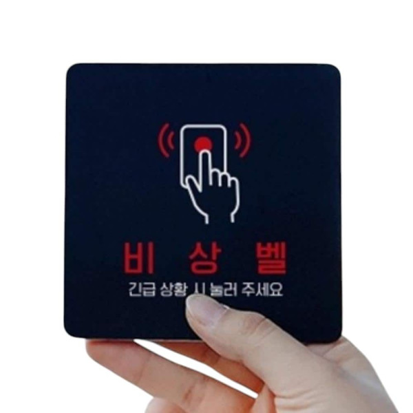 비상벨2 부착형 정사각 소형안내판 13x13cm 화이트
