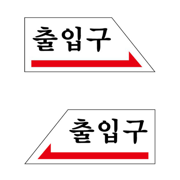 아크릴표지판 출입구 좌우 화살표 안내판 120x50mm