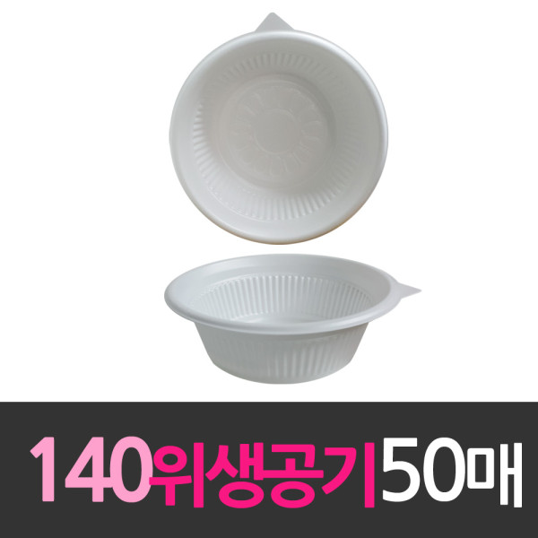 일회용품 위생공기 140mm 소 50개