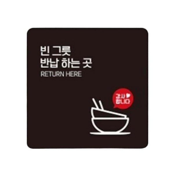 빈그릇반납하는곳1 부착형 정사각 안내판 22x22cm 화이트