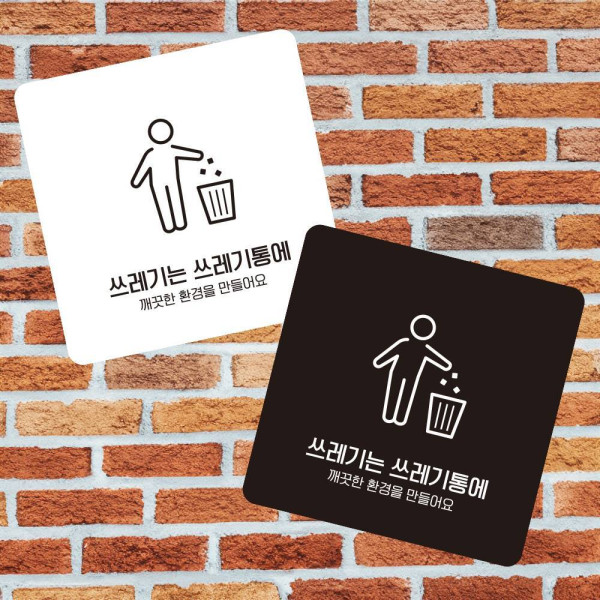 쓰레기는쓰레기통3 부착형 사각 소형안내판 13x13cm 디자인문패