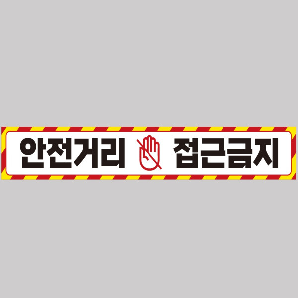 안전거리접근금지3 중장비용 반사 스티커 100x15cm