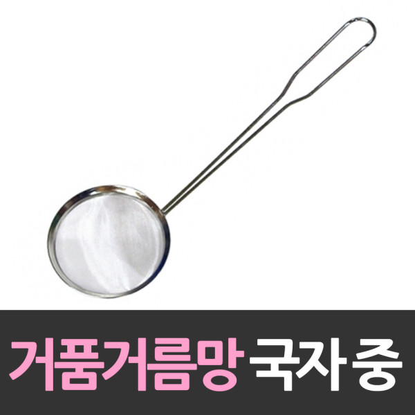 스테인레스 거품거름망 국자 중형