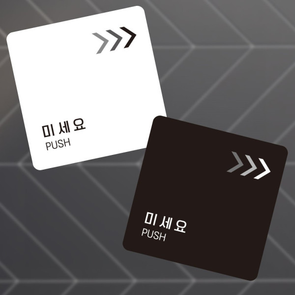 미세요4 부착형 정사각 소형안내판 13x13cm 블랙
