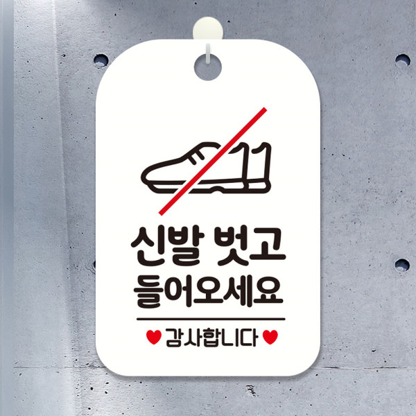 신발벗고들어오세요 감사 사각안내판 알림판 화이트 디자인문패