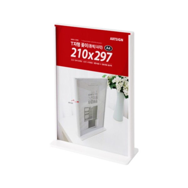 아트사인 T자형꽂이A4 0360 흰색 사각 210x297