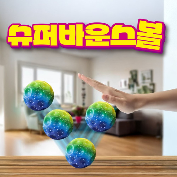 슈퍼 바운스볼1p 색상랜덤